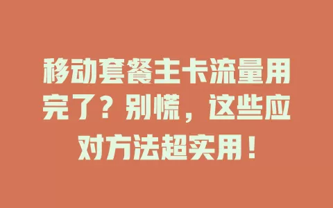 移动套餐主卡流量用完了？别慌，这些应对方法超实用！