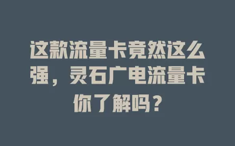 这款流量卡竟然这么强，灵石广电流量卡你了解吗？