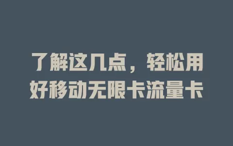 了解这几点，轻松用好移动无限卡流量卡