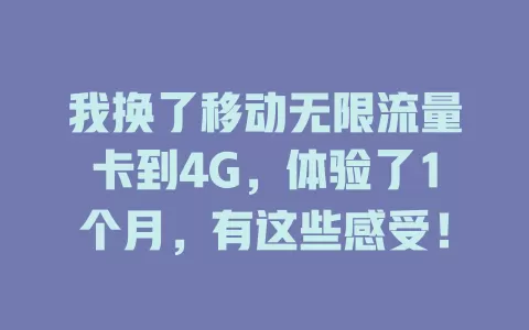 我换了移动无限流量卡到4G，体验了1个月，有这些感受！