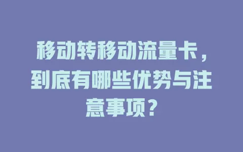 移动转移动流量卡，到底有哪些优势与注意事项？