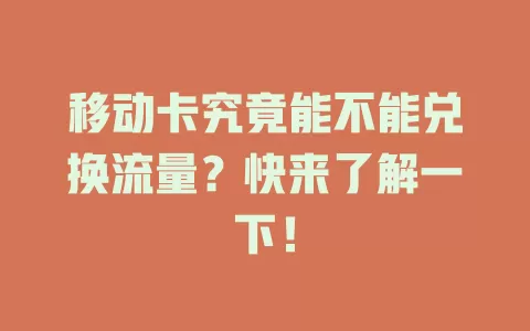 移动卡究竟能不能兑换流量？快来了解一下！