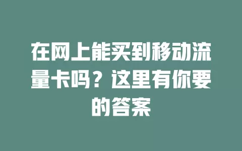 在网上能买到移动流量卡吗？这里有你要的答案
