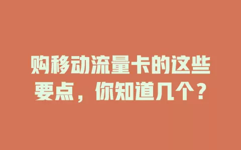 购移动流量卡的这些要点，你知道几个？