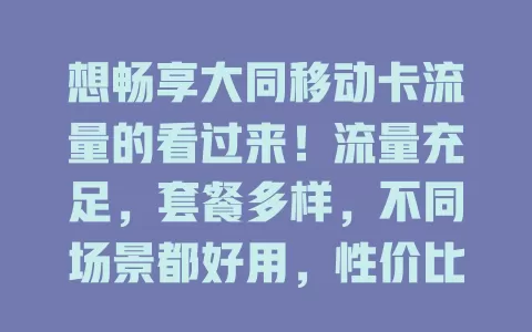 想畅享大同移动卡流量的看过来！流量充足，套餐多样，不同场景都好用，性价比超高，带来便捷丰富体验，是优质之选