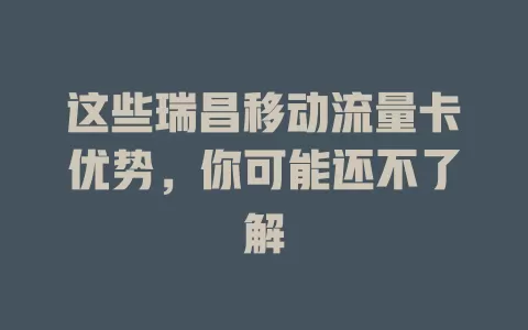 这些瑞昌移动流量卡优势，你可能还不了解