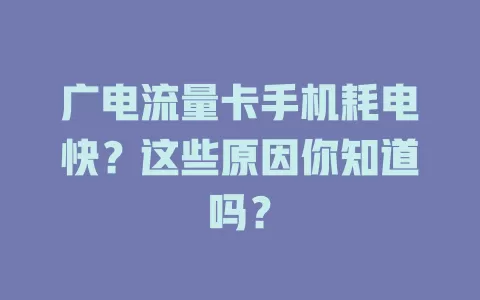 广电流量卡手机耗电快？这些原因你知道吗？
