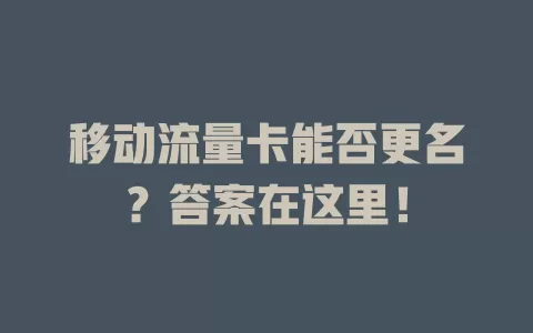 移动流量卡能否更名？答案在这里！