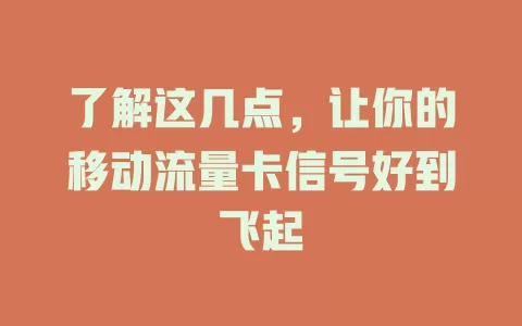 了解这几点，让你的移动流量卡信号好到飞起