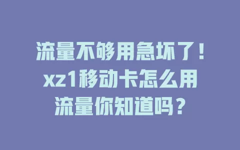 流量不够用急坏了！xz1移动卡怎么用流量你知道吗？