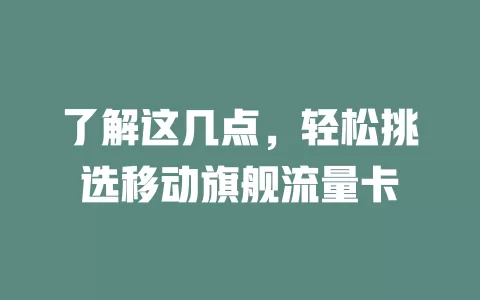 了解这几点，轻松挑选移动旗舰流量卡