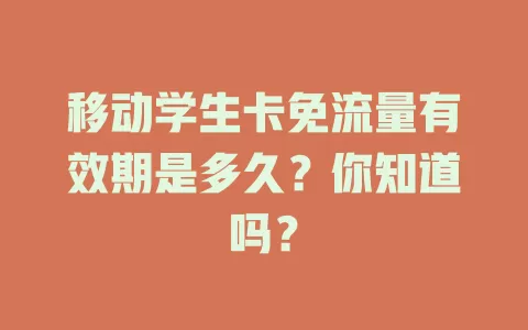 移动学生卡免流量有效期是多久？你知道吗？