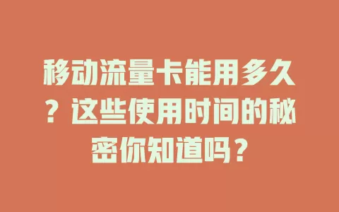 移动流量卡能用多久？这些使用时间的秘密你知道吗？