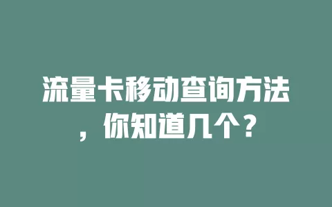 流量卡移动查询方法，你知道几个？