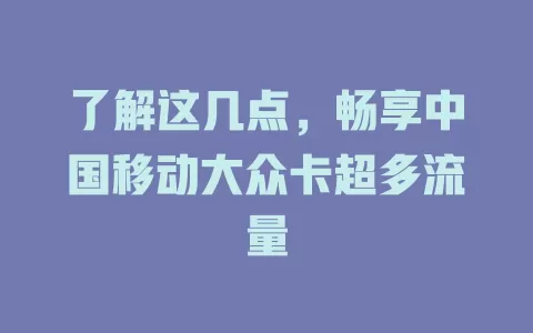 了解这几点，畅享中国移动大众卡超多流量