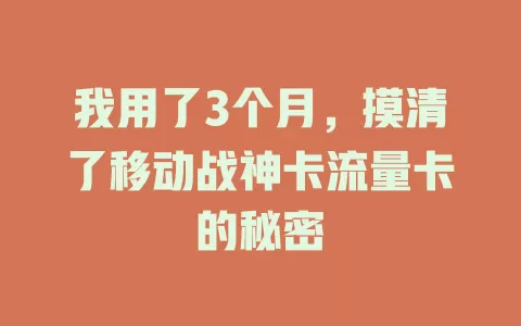 我用了3个月，摸清了移动战神卡流量卡的秘密