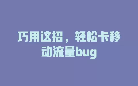 巧用这招，轻松卡移动流量bug
