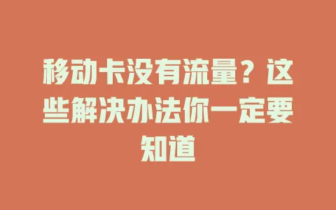 移动卡没有流量？这些解决办法你一定要知道
