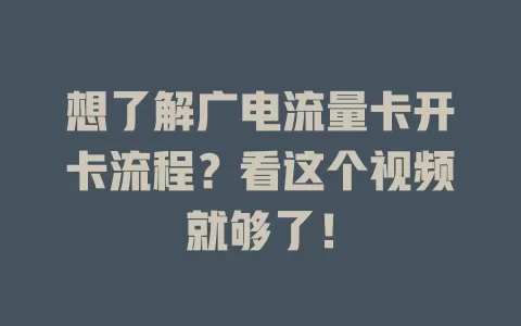 想了解广电流量卡开卡流程？看这个视频就够了！