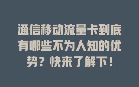 通信移动流量卡到底有哪些不为人知的优势？快来了解下！