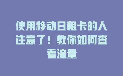 使用移动日租卡的人注意了！教你如何查看流量