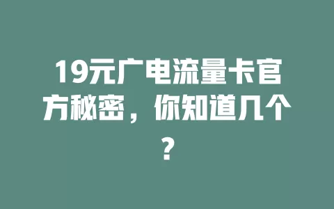 19元广电流量卡官方秘密，你知道几个？