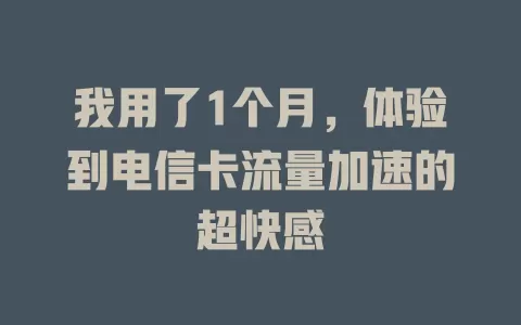 我用了1个月，体验到电信卡流量加速的超快感