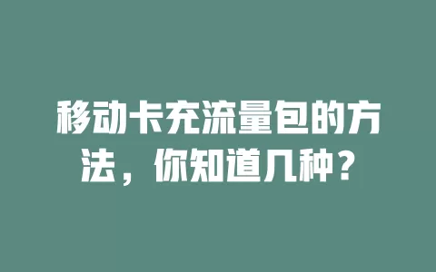 移动卡充流量包的方法，你知道几种？