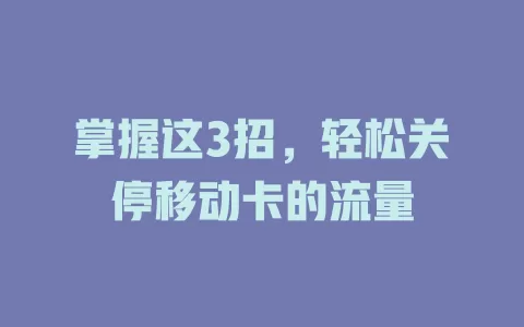 掌握这3招，轻松关停移动卡的流量