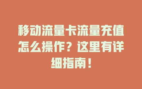 移动流量卡流量充值怎么操作？这里有详细指南！