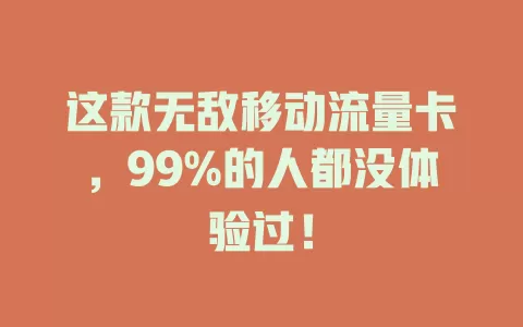 这款无敌移动流量卡，99%的人都没体验过！