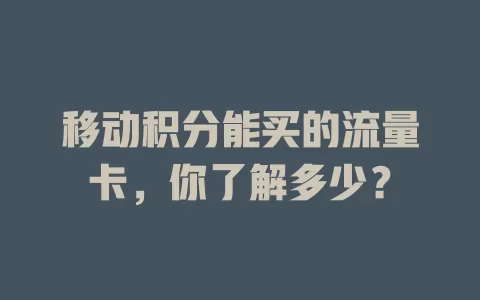 移动积分能买的流量卡，你了解多少？