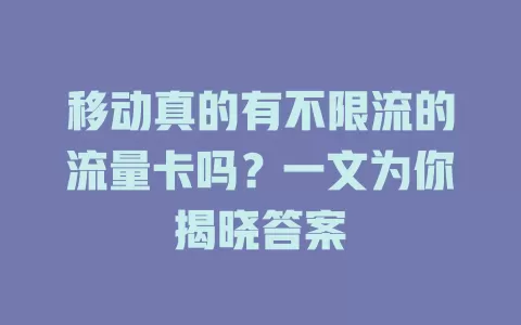移动真的有不限流的流量卡吗？一文为你揭晓答案