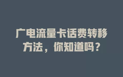 广电流量卡话费转移方法，你知道吗？