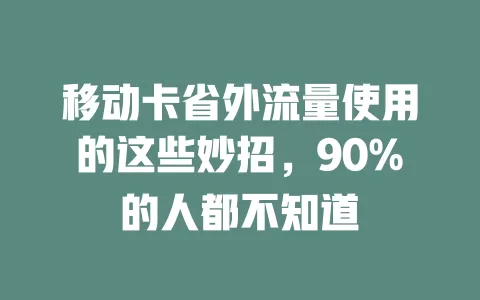 移动卡省外流量使用的这些妙招，90%的人都不知道
