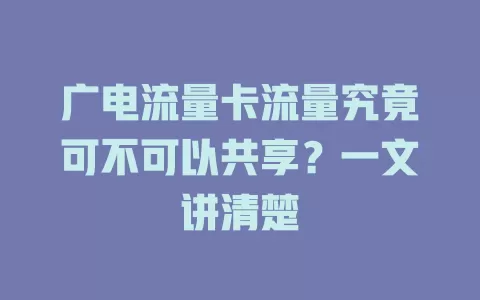 广电流量卡流量究竟可不可以共享？一文讲清楚