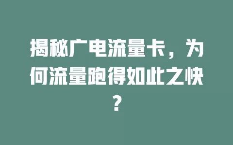 揭秘广电流量卡，为何流量跑得如此之快？