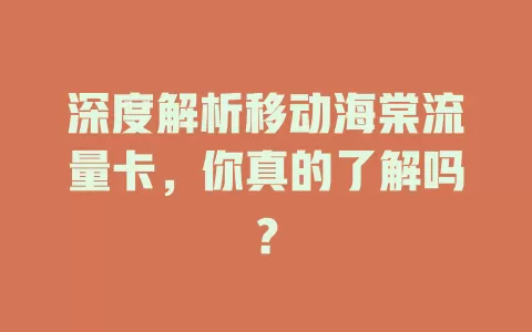 深度解析移动海棠流量卡，你真的了解吗？