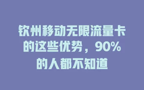 钦州移动无限流量卡的这些优势，90%的人都不知道