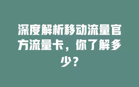 深度解析移动流量官方流量卡，你了解多少？