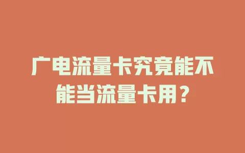 广电流量卡究竟能不能当流量卡用？
