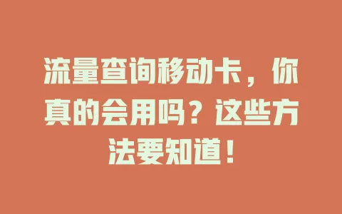 流量查询移动卡，你真的会用吗？这些方法要知道！