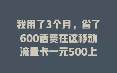 我用了3个月，省了600话费在这移动流量卡一元500上