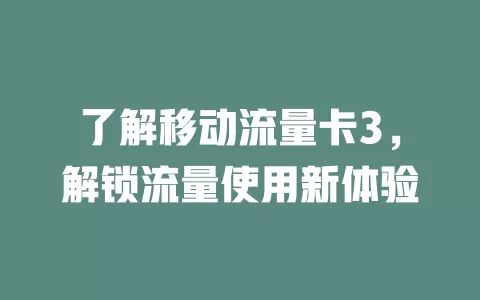 了解移动流量卡3，解锁流量使用新体验