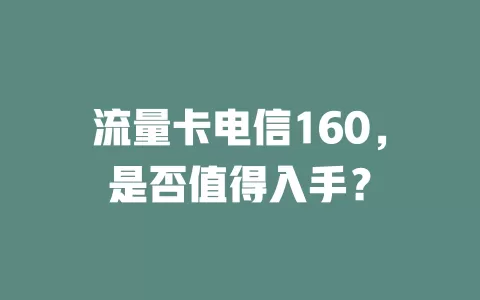 流量卡电信160，是否值得入手？
