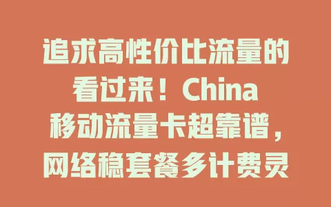 追求高性价比流量的看过来！China移动流量卡超靠谱，网络稳套餐多计费灵，办理简服务优，助你畅享移动互联网，告别流量烦恼