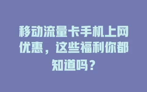移动流量卡手机上网优惠，这些福利你都知道吗？
