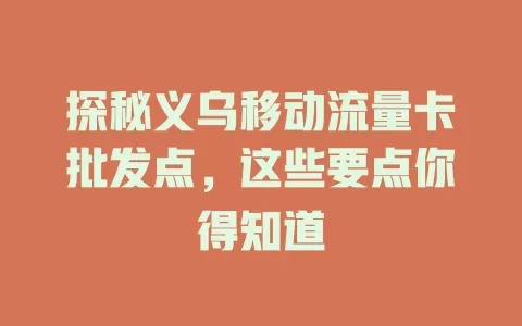 探秘义乌移动流量卡批发点，这些要点你得知道
