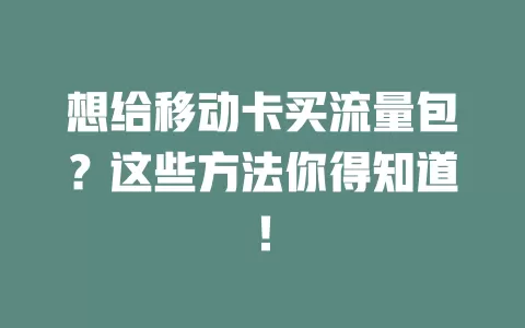 想给移动卡买流量包？这些方法你得知道！