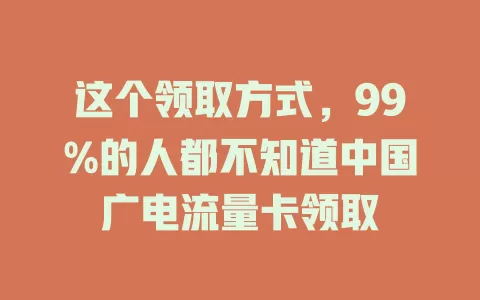这个领取方式，99%的人都不知道中国广电流量卡领取
